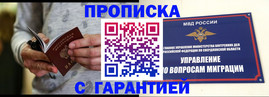 прописка гарантия в Учалы